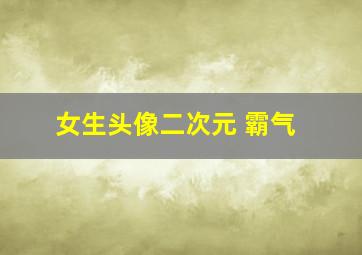 女生头像二次元 霸气